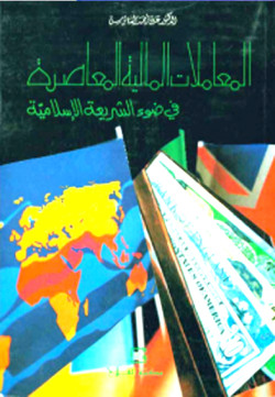 المعاملات المالية المعاصرة في ضوء الشريعة الاسلام