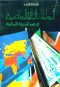 almaaamlat-almaly-almaaasr-fy-doaa-alshryaa-alaslam