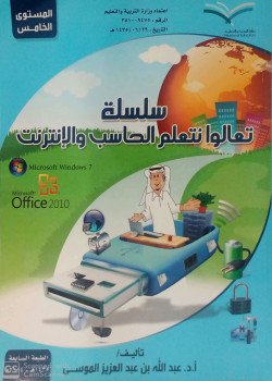 سلسلة تعالوا نتعلم الحاسب والانترنت ويندوز 7 ج5