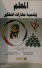 almaalm-otnmyh-mharat-altfkyr