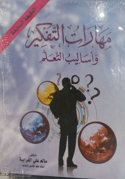مهارات التفكير واساليب التعلم