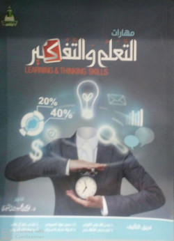 مهارات التعلم والتفكير