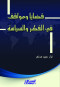 kdaya-omoakf-fy-alfkr-oalsyas