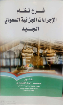 شرح نظام الاجراءات الجزائية السعودية