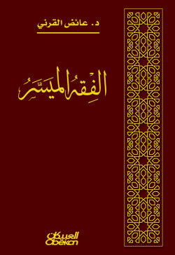 الفقه الميسر