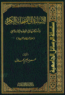 الاساءة الي الصحابة