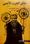 سائق الحرب الأعمي  رواية