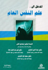 المدخل الى علم النفس العام