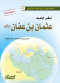 atls-alkhlyf-aathman-bn-aafan-rdy-allh-aanh