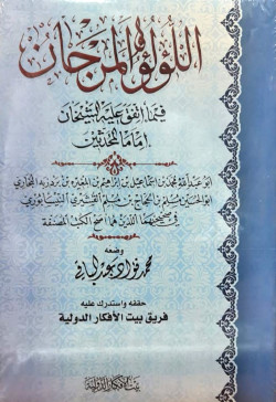 اللؤلؤ والمرجان فيما اتفق عليه الشيخان