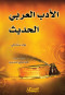 aladb-alaarby-alhdyth