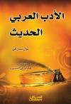 الأدب العربي الحديث