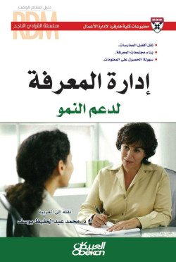 القيادي الناجح : إدارة المعرفة لدعم النمو
