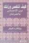 kyf-tnks-oznk-don-alahsas-balhrman