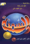 rsal-aaagl-lkl-shab-ofta-llkdaaa-aaly-alsmn