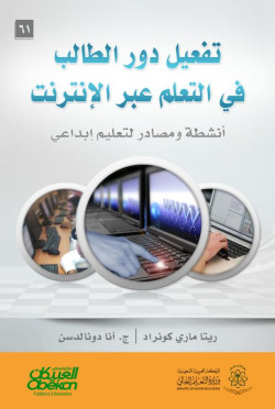 تفعيل دور الطالب في التعلم عبر الإنترنت