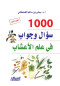 alf-soal-ogoab-fy-aalm-alaaashab
