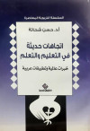 اتجاهات حديثة في التعليم والتعلم