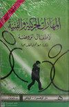 المهارات الحركية والفنية لاطفال الروضة