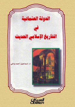 الدولة العثمانية في التاريخ الاسلامي الحديث 
