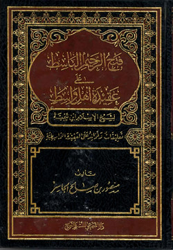فتح الرحيم الباسط في عقيدة أهل واسط