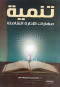tnmy-mharat-aladarat-alshaml