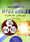 MEGA GOAL 2  ثاني ثانوي فصل ثاني بنين وبنات