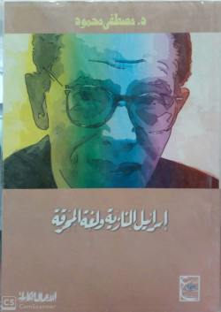 إسرائيل النازية ولغة المحرقة