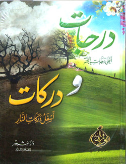 درجات ودركات