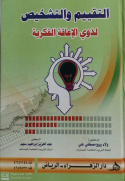 التقييم والتشخيص لذوي الاعاقة الفكرية