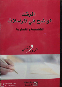 المرشد الواضح في المراسلات عربي فرنسي