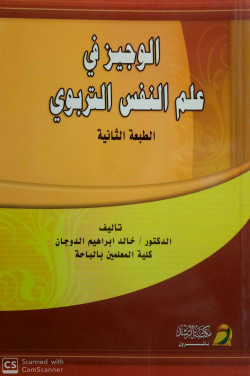الوجيز في علم النفس التربوي 