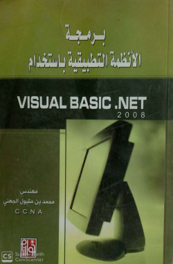 برمجة الانظمة التطبيقية باستخدام فيجوال بيسك