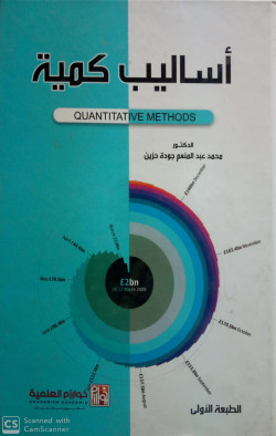 اساليب كمية