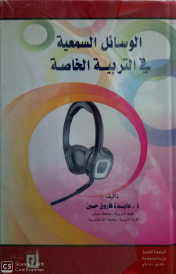 الوسائل السمعية في التربية الخاصة
