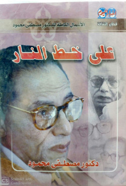علي خط النار