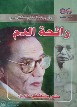 رائحة الدم