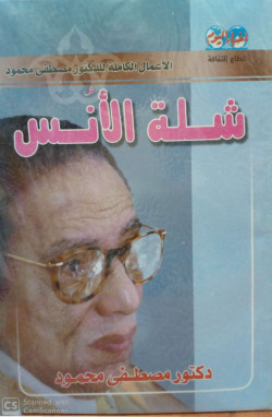شلة الأنس