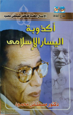 أكذوبة اليسار الإسلامي