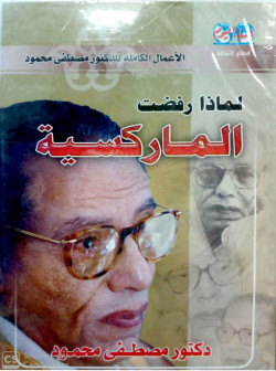 لماذا رفضت الماركسية