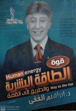 قوة الطاقه البشريه-قطع صغير  دار الأصحاب
