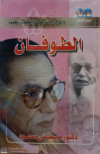 الطوفان