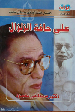 علي حافة الزلزال