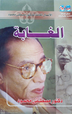 الغابة