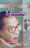 الغابة
