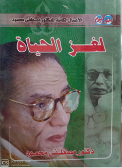 لغز الحياة