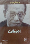 الوجود والعدم