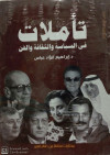 تأملات في السياسة والثقافة والفن