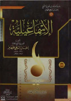 الإسماعيلية