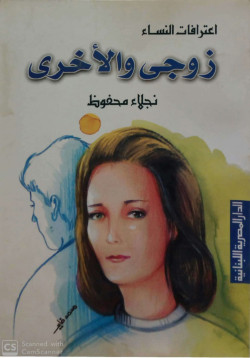 زوجي والأخرى اعترافات النساء